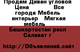 Продам Диван угловой › Цена ­ 30 000 - Все города Мебель, интерьер » Мягкая мебель   . Башкортостан респ.,Салават г.